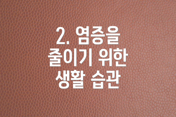 2. 염증을 줄이기 위한 생활 습관