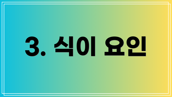 3. 식이 요인