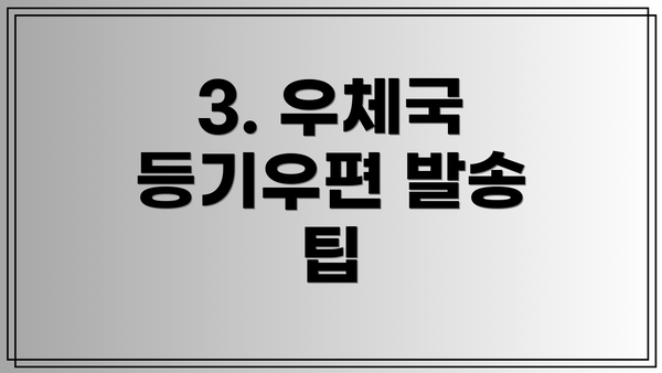 3. 우체국 등기우편 발송 팁