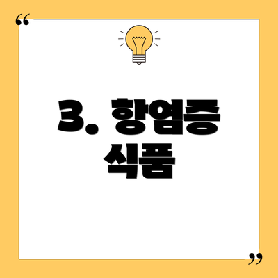 3. 항염증 식품