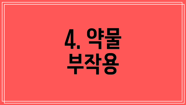 4. 약물 부작용