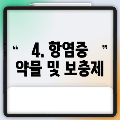 4. 항염증 약물 및 보충제