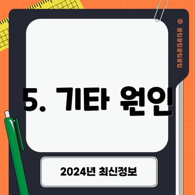 5. 기타 원인