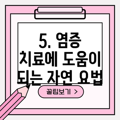 5. 염증 치료에 도움이 되는 자연 요법