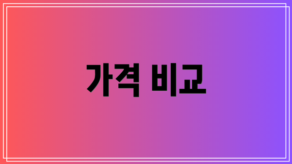 가격 비교