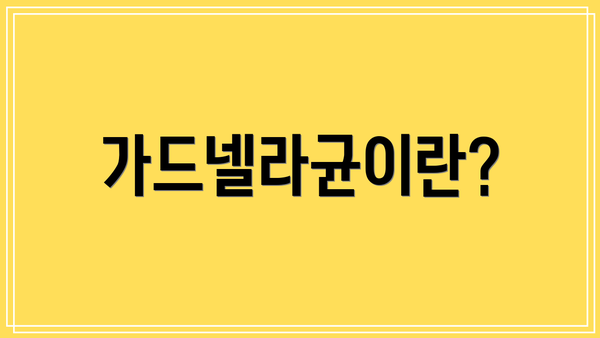 가드넬라균이란?