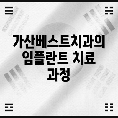 가산베스트치과의 임플란트 치료 과정