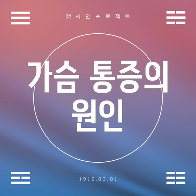 가슴 통증의 원인