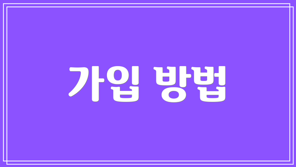 가입 방법