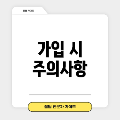 가입 시 주의사항