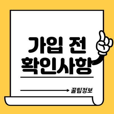 가입 전 확인사항