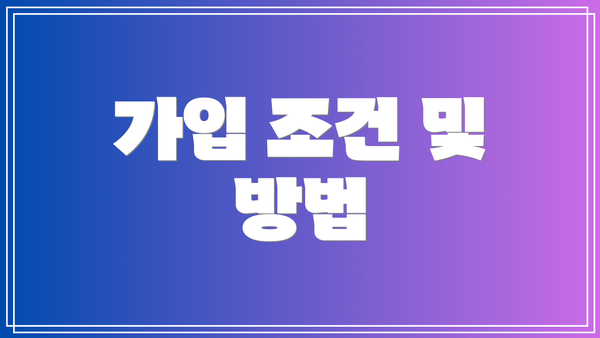 가입 조건 및 방법