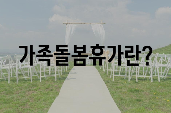 가족돌봄휴가란?