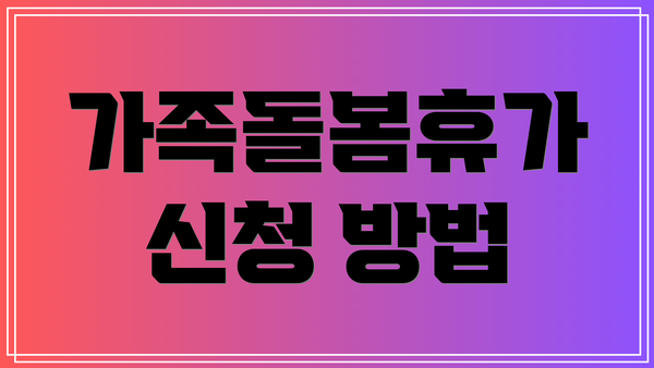 가족돌봄휴가 신청 방법