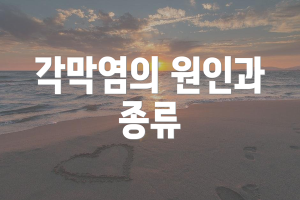 각막염의 원인과 종류