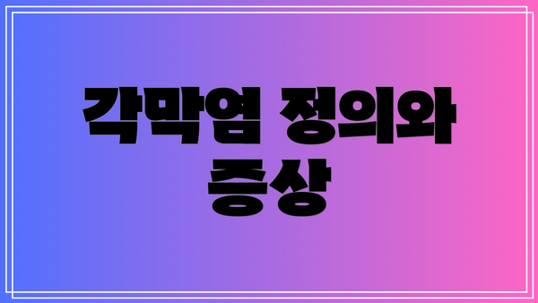 각막염 정의와 증상