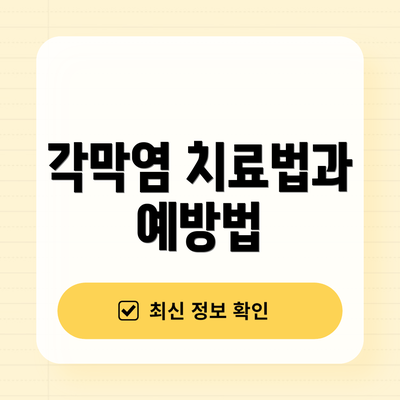 각막염 치료법과 예방법