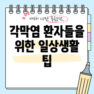 각막염 환자들을 위한 일상생활 팁