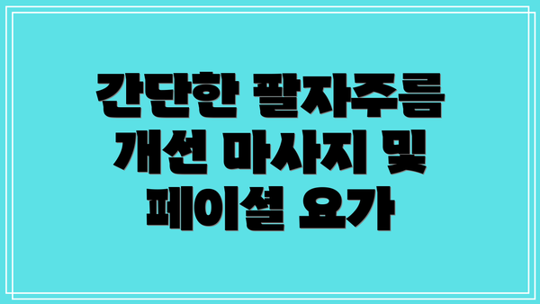간단한 팔자주름 개선 마사지 및 페이셜 요가