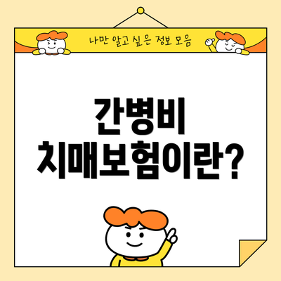 간병비 치매보험이란?