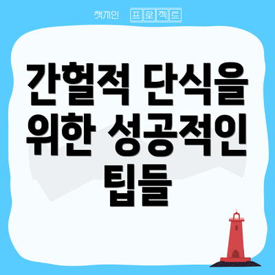 간헐적 단식을 위한 성공적인 팁들