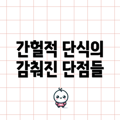 간헐적 단식의 감춰진 단점들