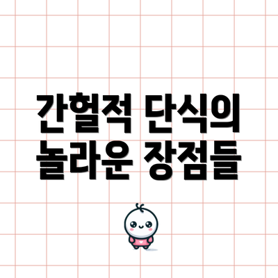 간헐적 단식의 놀라운 장점들