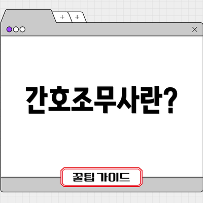 간호조무사란?
