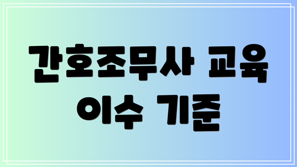 간호조무사 교육 이수 기준