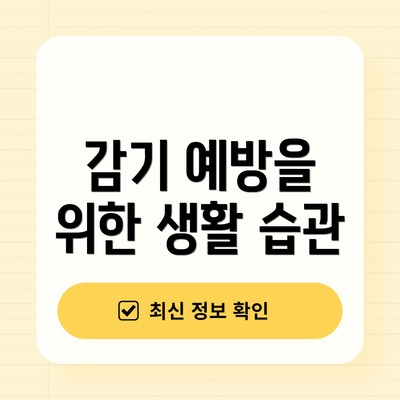 감기 예방을 위한 생활 습관