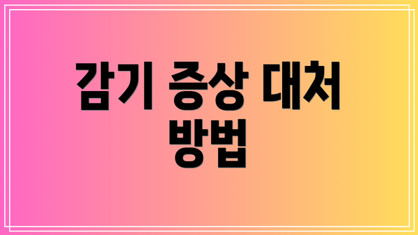 감기 증상 대처 방법