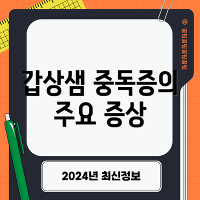 갑상샘 중독증의 주요 증상