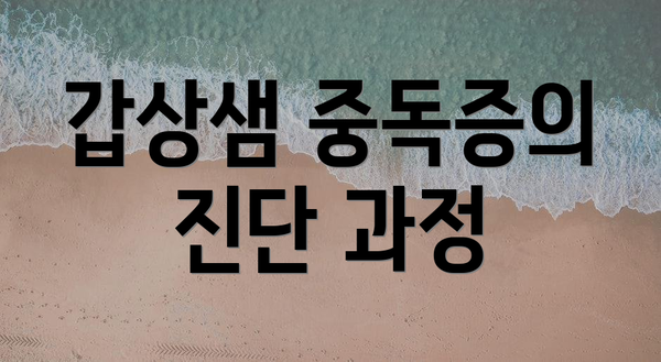 갑상샘 중독증의 진단 과정