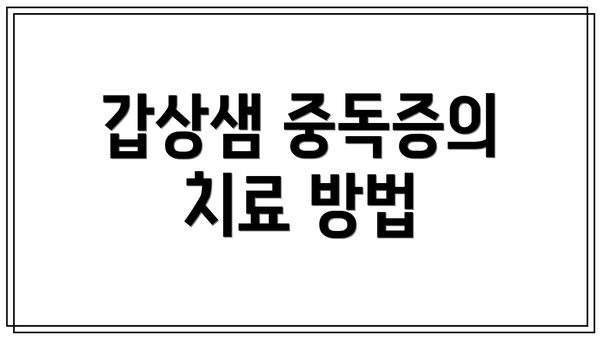 갑상샘 중독증의 치료 방법