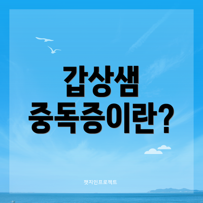 갑상샘 중독증이란?