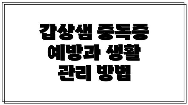 갑상샘 중독증 예방과 생활 관리 방법