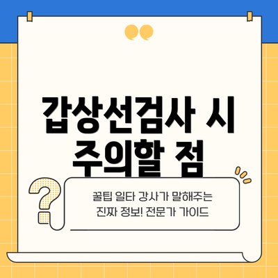 갑상선검사 시 주의할 점