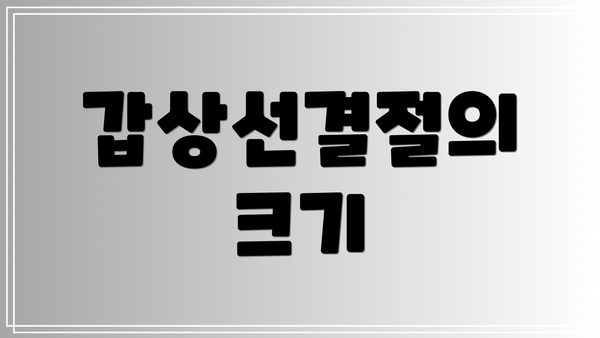 갑상선결절의 크기