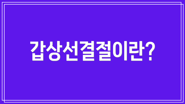 갑상선결절이란?