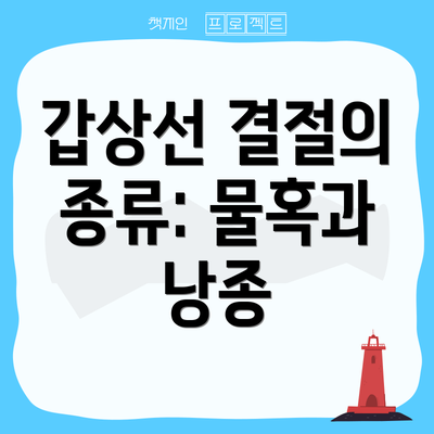 갑상선 결절의 종류: 물혹과 낭종