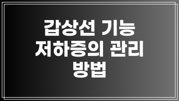 갑상선 기능 저하증의 관리 방법