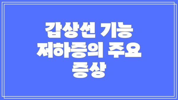 갑상선 기능 저하증의 주요 증상