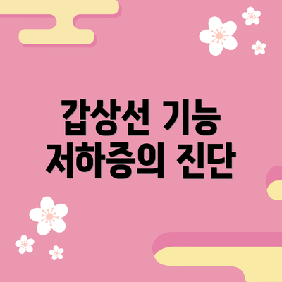 갑상선 기능 저하증의 진단