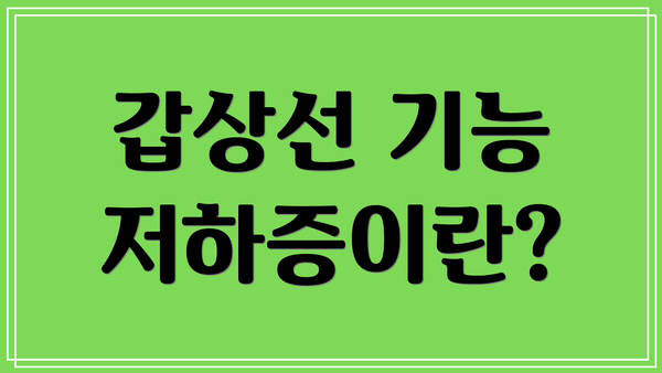 갑상선 기능 저하증이란?