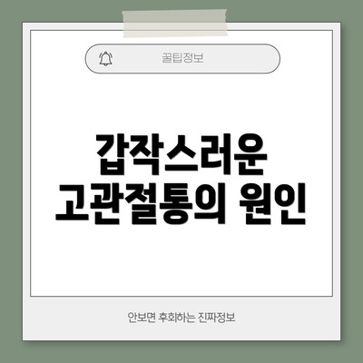 갑작스러운 고관절통의 원인