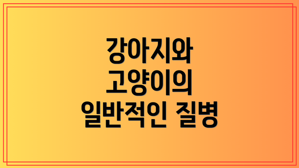 강아지와 고양이의 일반적인 질병
