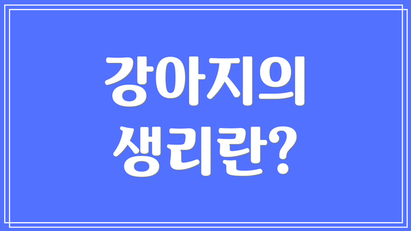 강아지의 생리란?