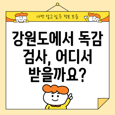 강원도에서 독감 검사, 어디서 받을까요?