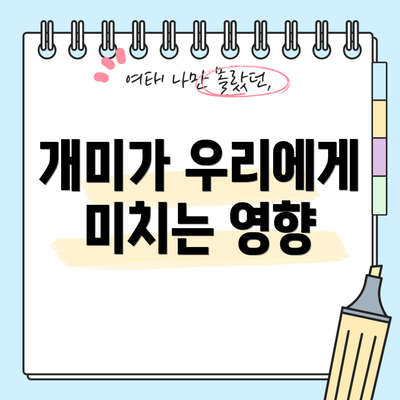 개미가 우리에게 미치는 영향