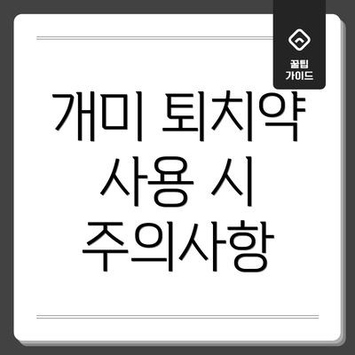 개미 퇴치약 사용 시 주의사항